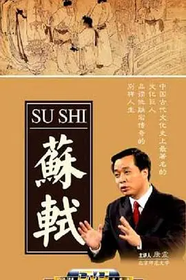 《百家讲坛：苏轼》深度解读：千年文豪的不羁人生与艺术魅力