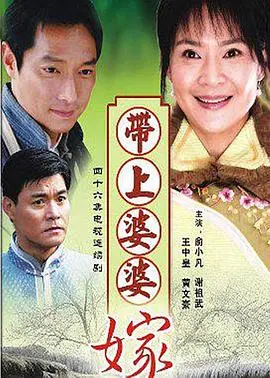 《带着婆婆嫁》：一场关于爱与责任的穿越时空之旅，打破世俗藩篱的勇敢宣言！