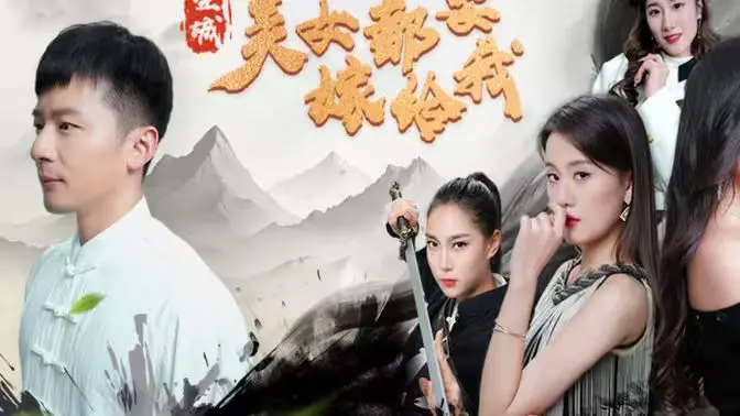 《全城美女都要嫁给我》：霸道总裁的逆袭！不只看脸，更看心，一段“盲少的心动辣妹”的浪漫喜剧！