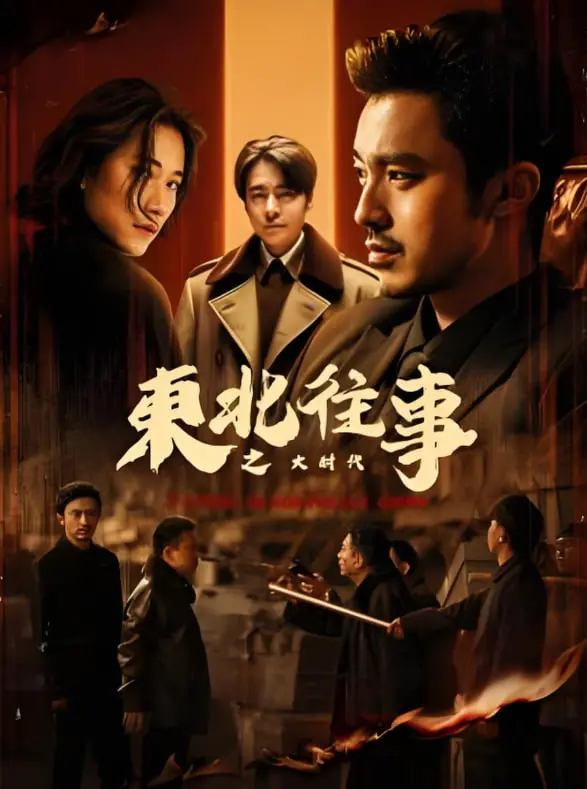 《东北往事之大时代》：燃情岁月！热血兄弟情义与时代洪流下的命运纠葛