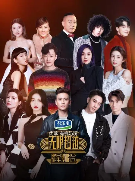 《无限超越群星演唱会》：当经典旋律与舞台魅力碰撞，一场跨越时空的音乐盛宴
