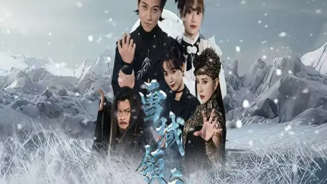 冰雪世界中的史诗冒险：雪域领主揭秘英雄与命运的碰撞