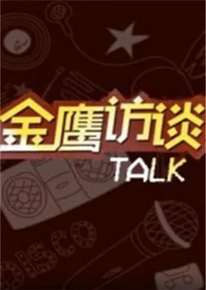 《金鹰访谈2018》：阿根廷VS墨西哥背后的深层博弈，看懂了吗？