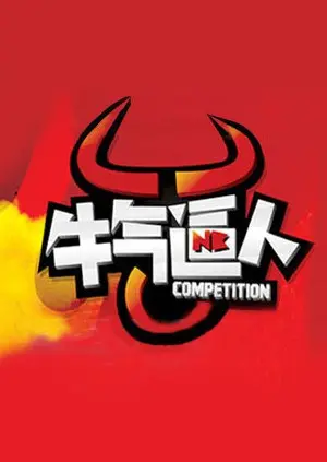《牛气逼人》：20220411奇迹还是巧合？这段破镜重圆的爱情让人又哭又笑！