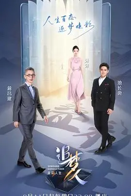 《追梦人之叠彩人生》：一部关于坚持与梦想的感人史诗，展现平凡人生中的不凡力量