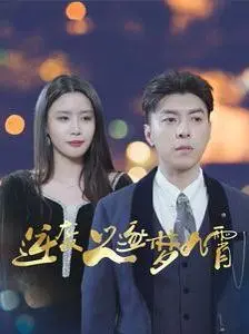 《逆袭之逐梦九霄》：当平凡遇上不凡，谱写草根少年的励志传奇！