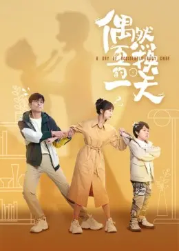 《偶然互换的一天》：一天变身！精品久久网站里的极速前进人生！