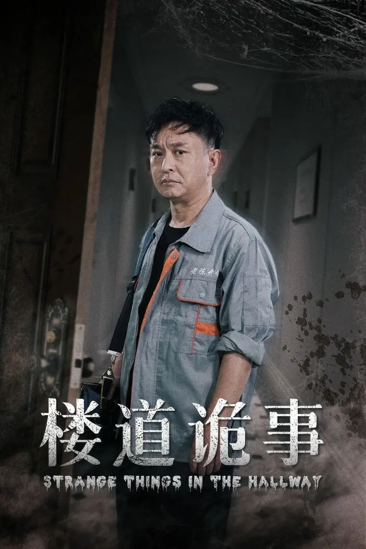《楼道诡事（消失的1803）》：当生活被窥视，1803号房间的秘密揭开惊悚真相！