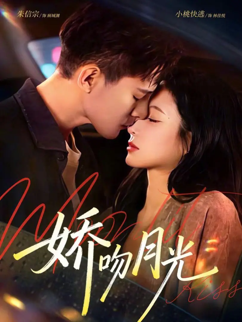 《娇吻月光》：一场关于街舞与梦想的Super嘎嘎man式蜕变！