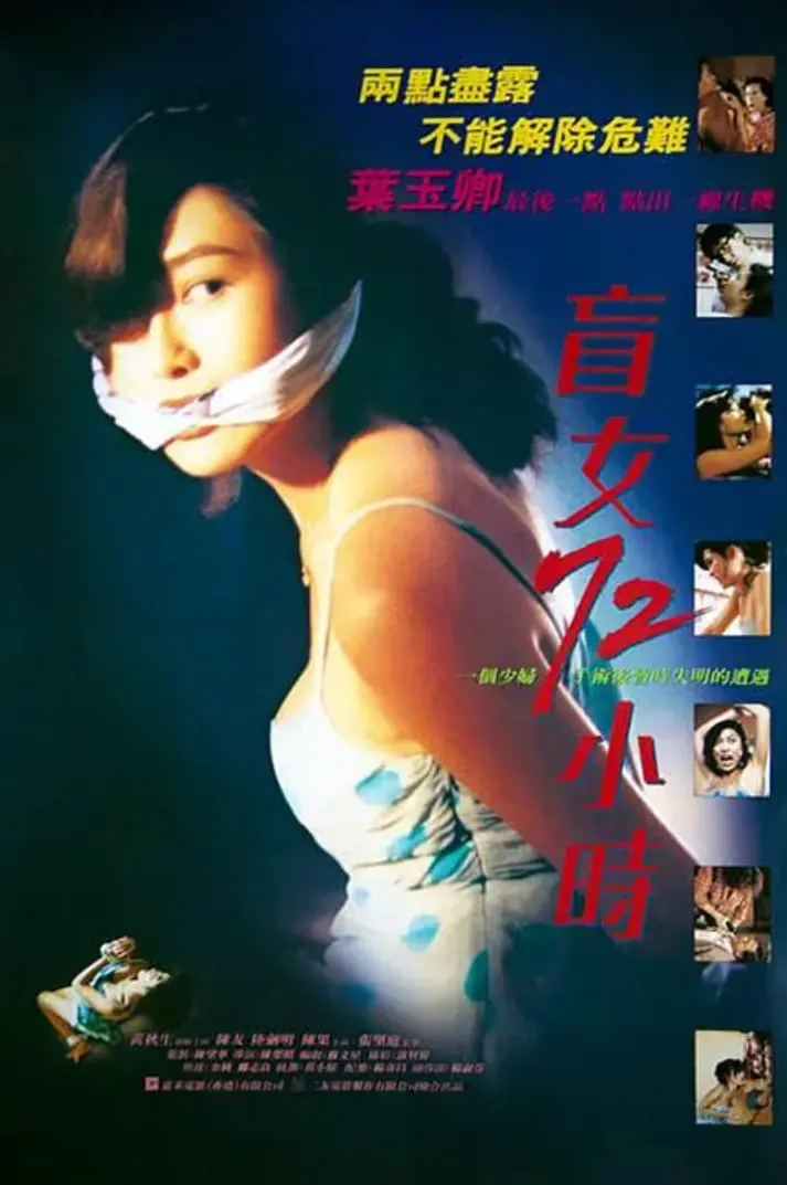 《盲女72小时》：被囚禁的恐惧与人性救赎，一场惊心动魄的生存考验